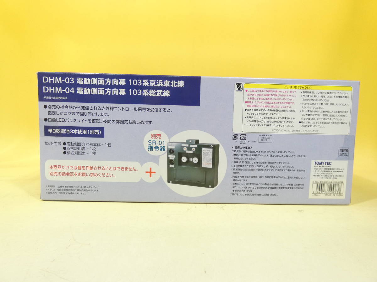 鉄道グッズ】未開封 トミーテック 電動側面方向幕 103系総武線 DHM-04