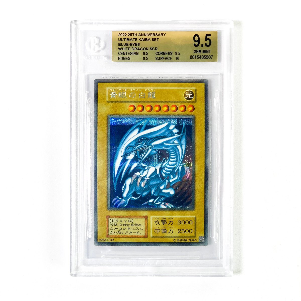 BGS9.5（PSA10相当）青眼の白龍 海馬セット シクブル 海馬セット