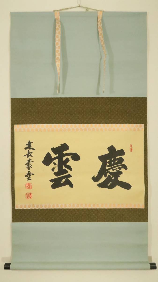 真作⁄大徳寺⁄紫野⁄小林太玄⁄独坐大雄峯⁄一行書⁄禅語⁄掛軸☆宝船 道具