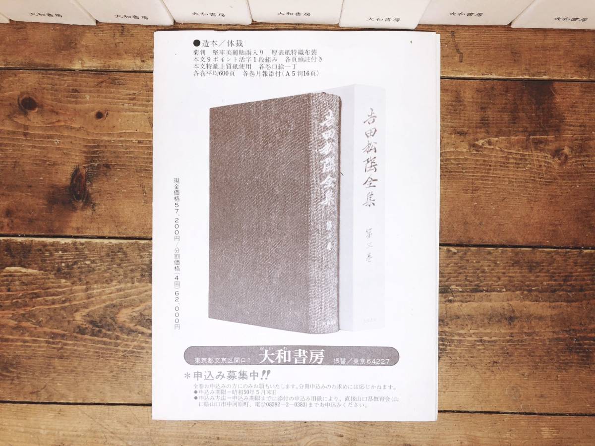 吉田松陰全集 全11巻 (山口県教育会 編) ⁄ 古本、中古本、古書籍