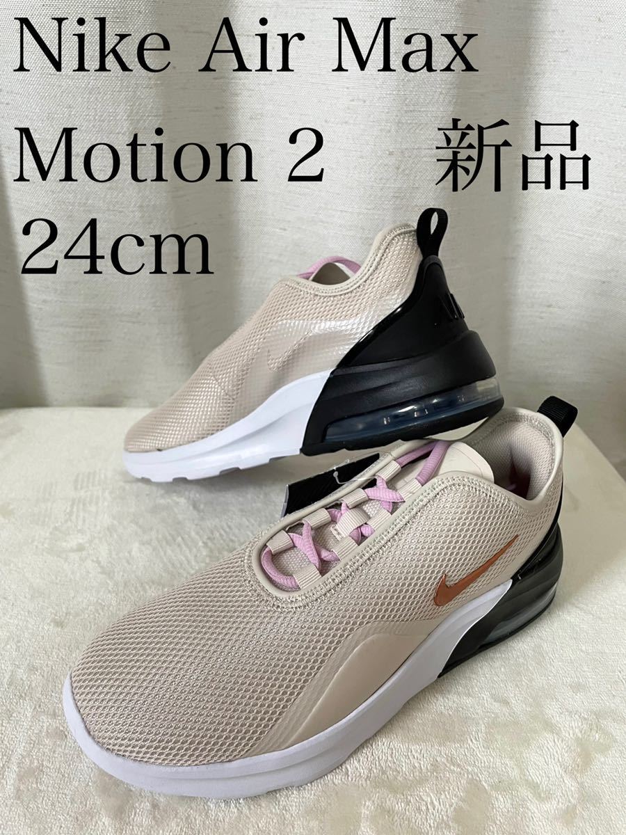 新品 NIKE ナイキ スニーカー エアマックス モーション2 ベージュ 24