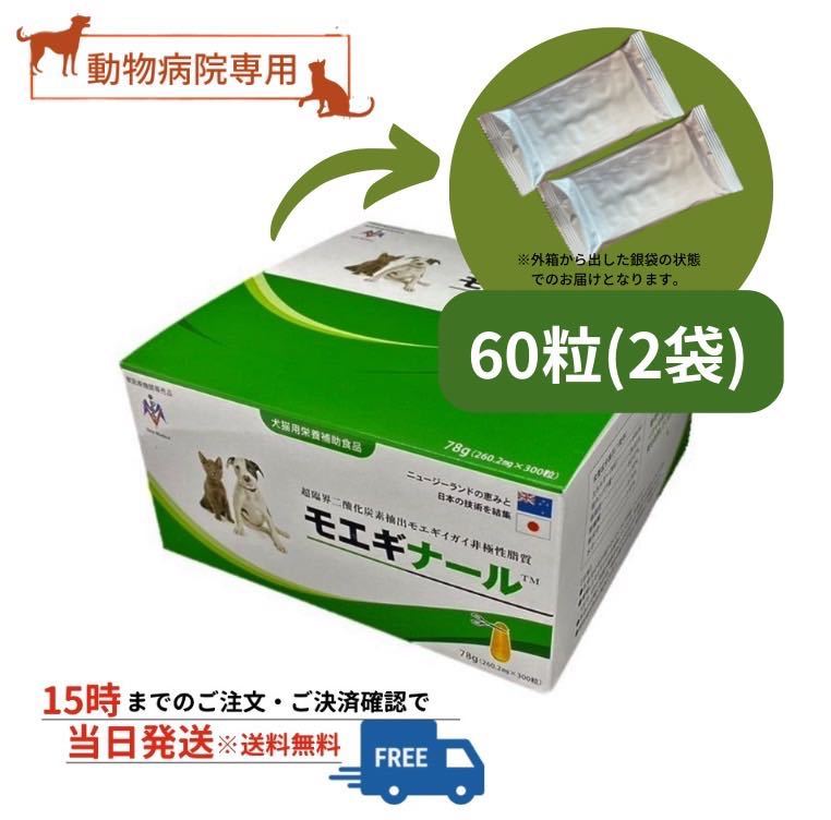 モエギナール 60粒 ✕2　計120粒 モエギナール 60粒 犬猫用【栄養補助食品】 モエギナール 犬猫用栄養