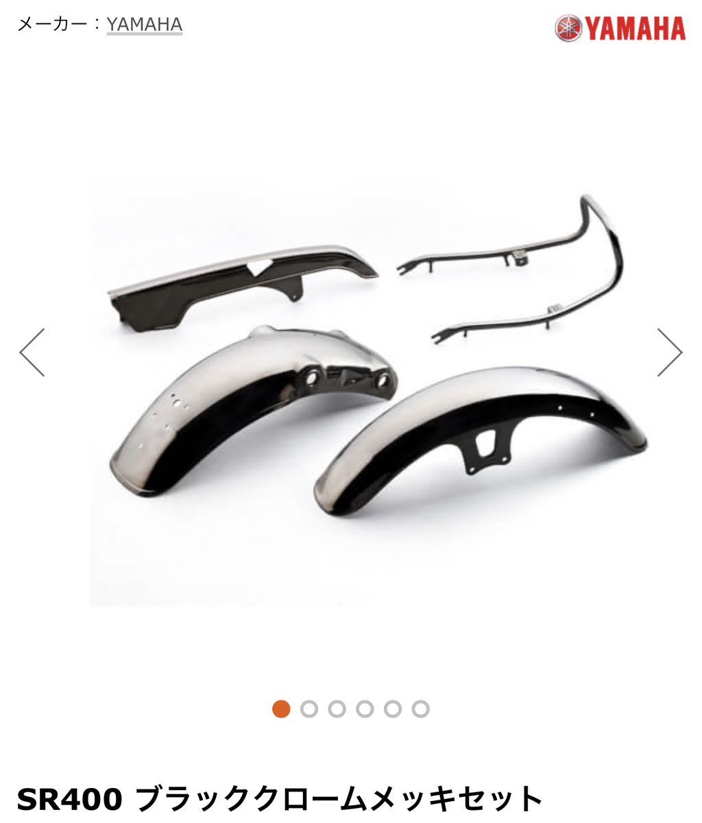 SR400 ファイナル　ブラッククロームメッキセット　廃盤品