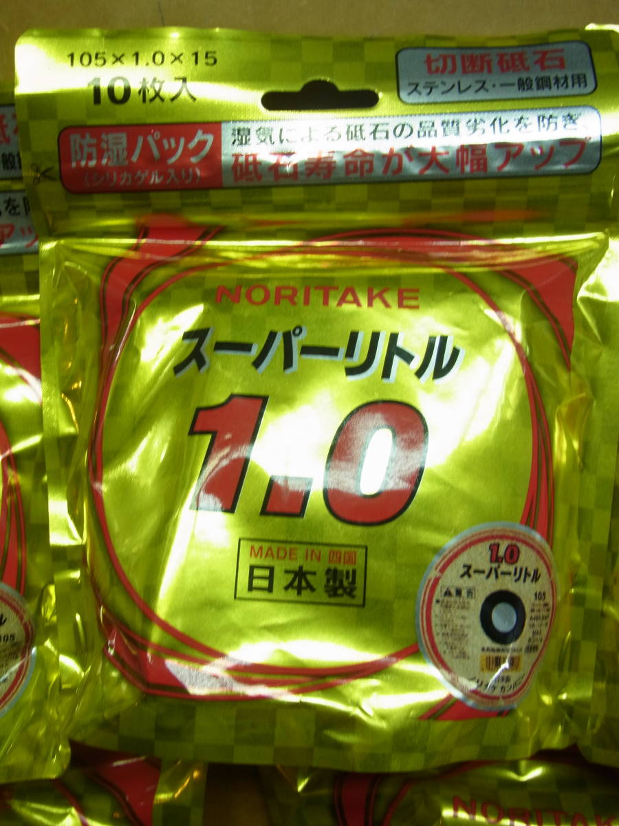 未使用 ノリタケ 切断砥石 スーパーリトル1.0 防湿パック 105×1.0×15mm 1パック(10枚)×10パック　_2