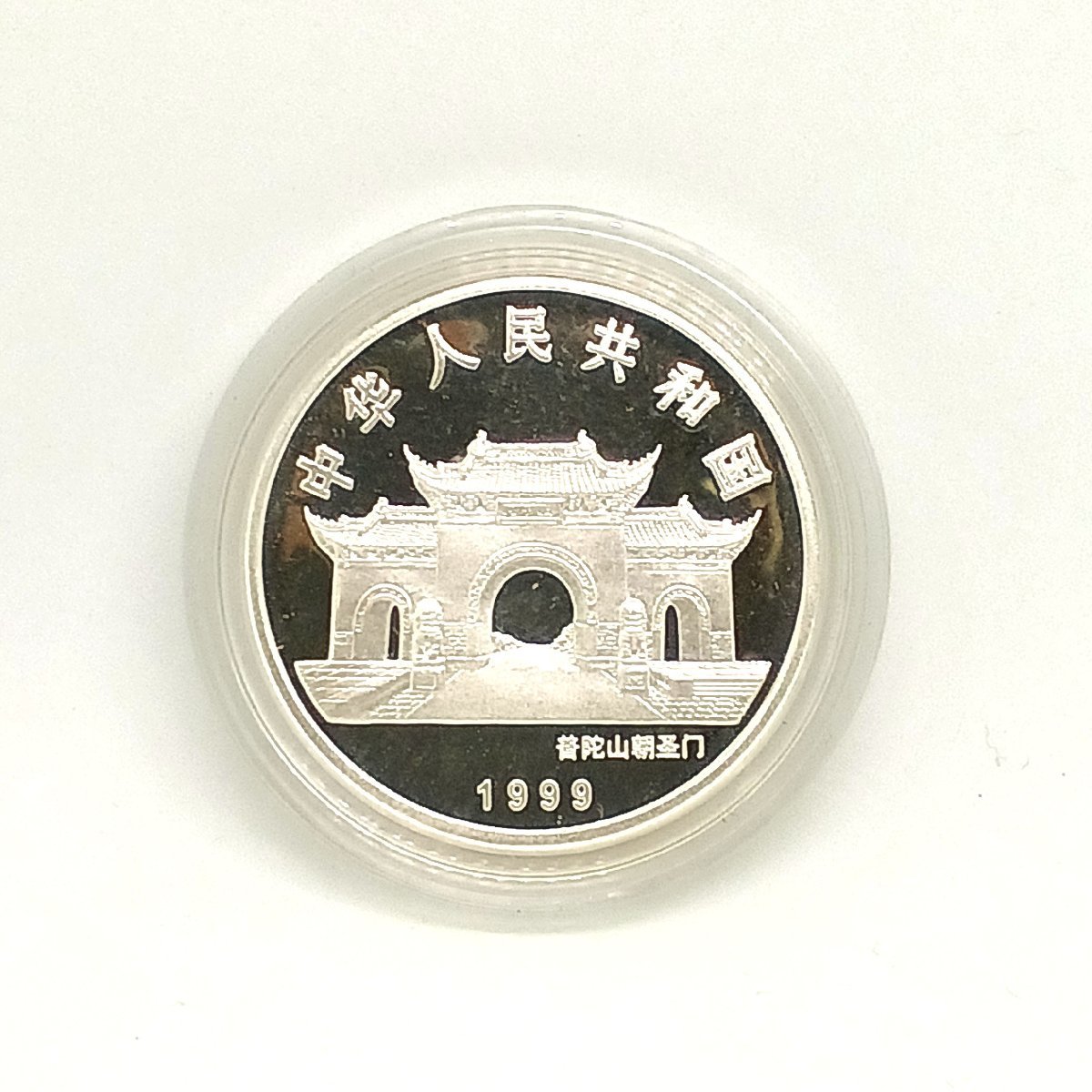 中華人民共和国 1999年 銀貨 コイン 10元 現世音菩薩 観音菩薩 中国 