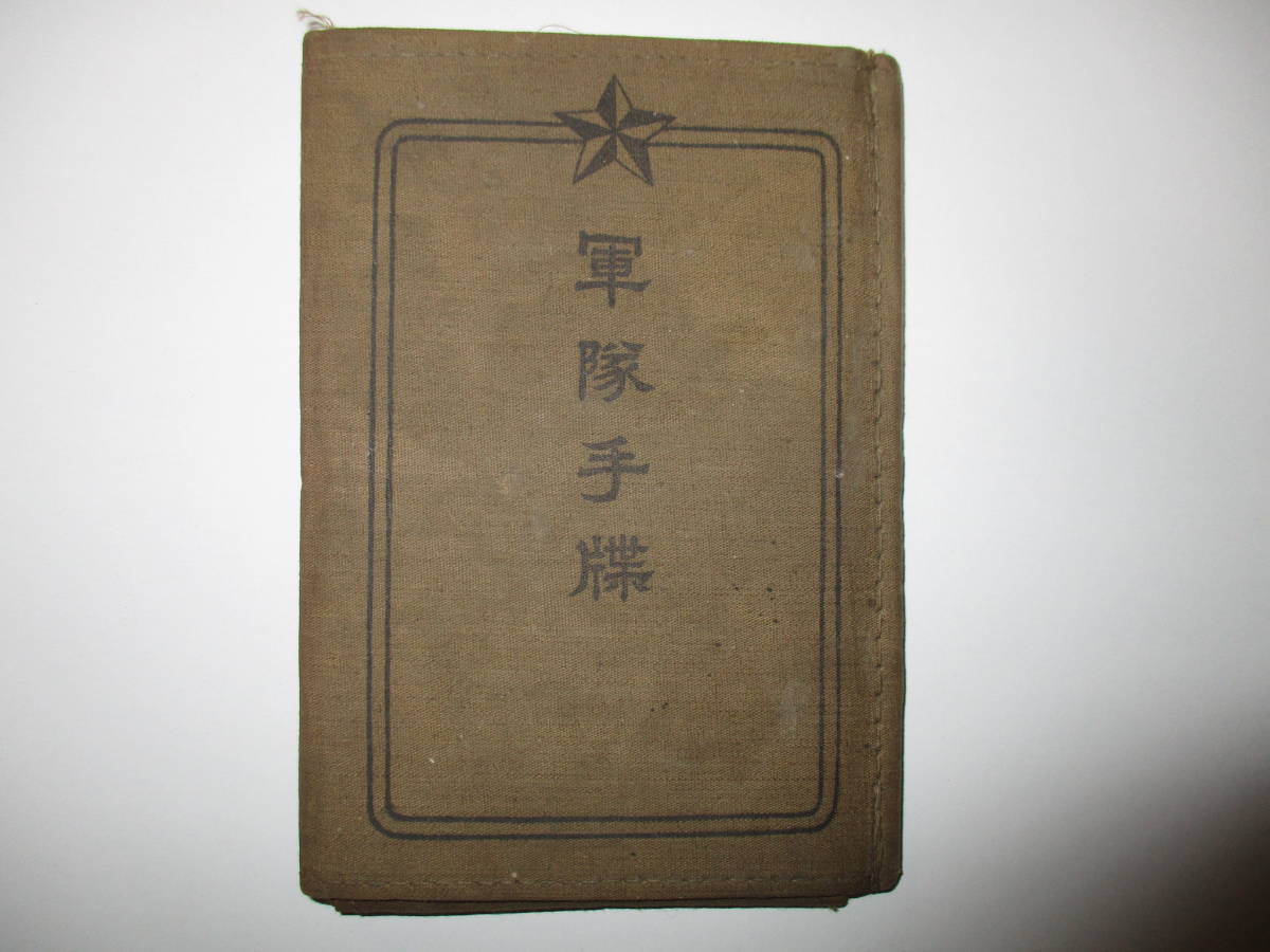 大日本帝国陸軍 軍隊手帳 ＜昭和時代 陸軍第十二師団＞ ＊状態良