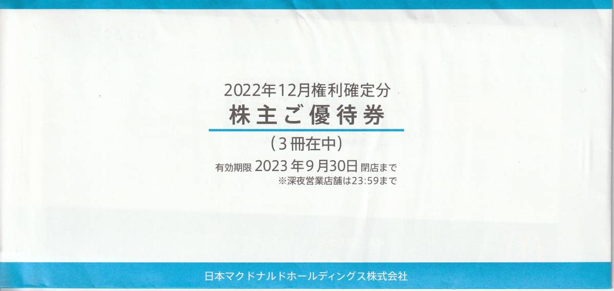 3冊　最新 マクドナルド 株主優待券3冊セット 有効期限2023年9月30日　送料込