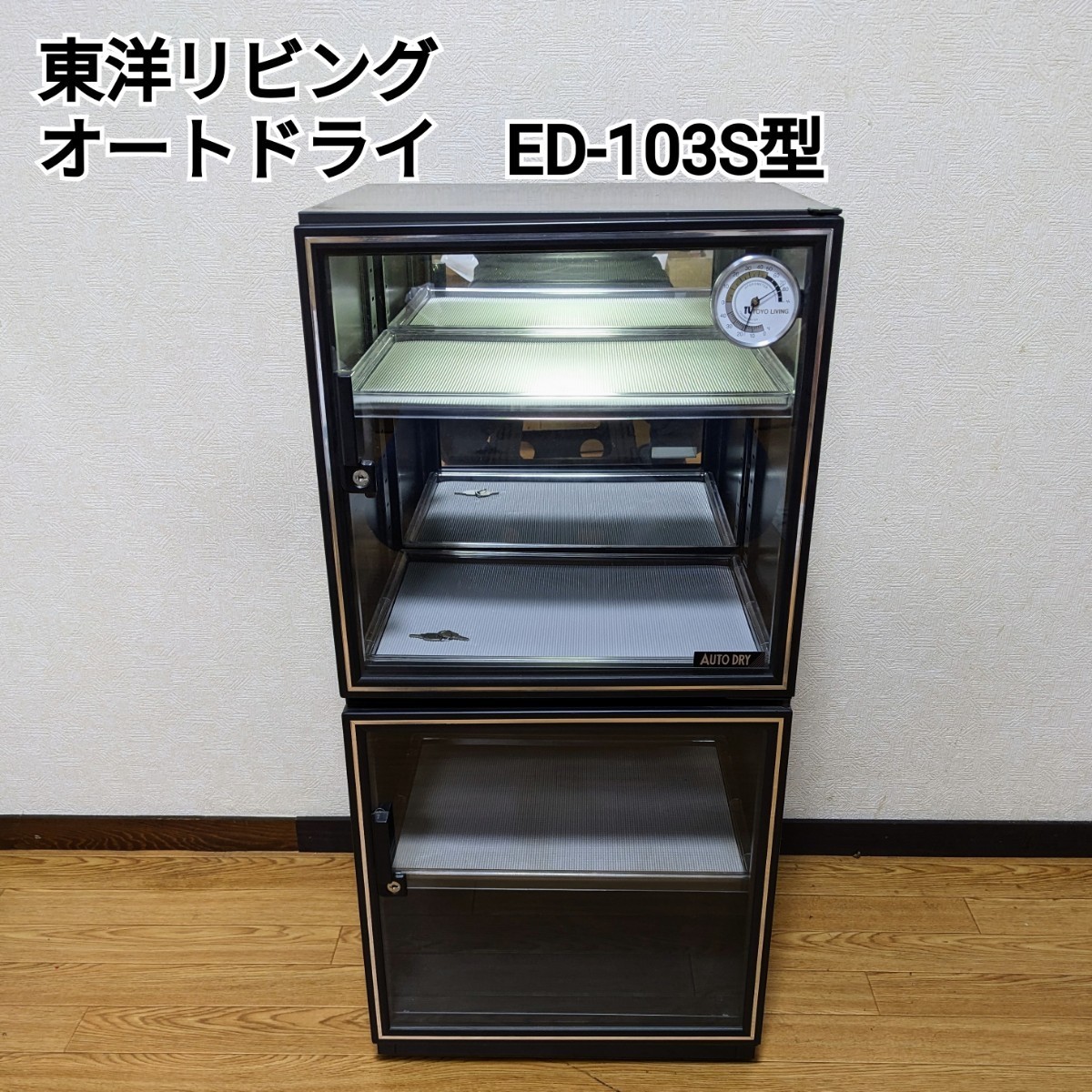 東洋リビング 全自動電子防湿保管庫 ED-103S（カメラ保管等に） 東洋 