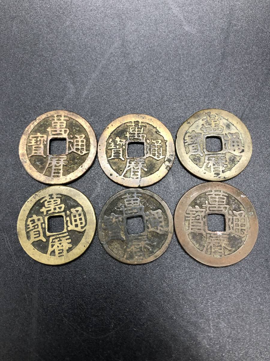 M66】 萬歴通宝 まとめて 古銭 穴銭 中国 絵銭 【公式通販】