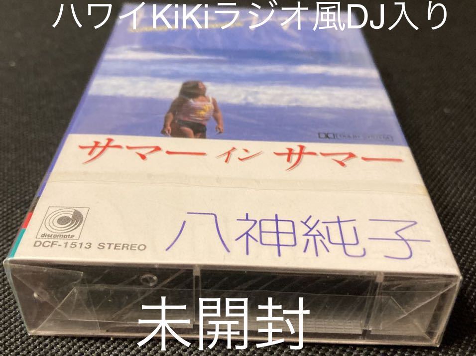  新古品 八神純子BEST12 サマーインサマー KiKiハワイFMラジオっぽいDJ入り 40年ほど前の新古カセットテープ 全画像ご確認願いま(ロック、ポップス)｜売買されたオークション情報、yahooの商品情 ロック、ポップス