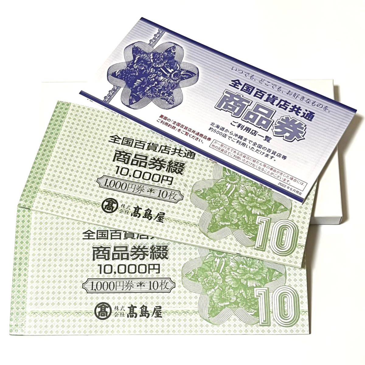 高島屋 全国百貨店共通商品券 1 000円券10枚綴 2冊 合計2万円分 説明書 箱付き ポイント消化 ギフト券(一般商品券)｜売買された ...