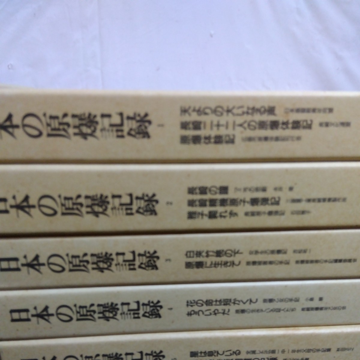 日本の原爆記録 全20巻 日本図書センター 広島 長崎/6-4 | KINNECT.COM.AU