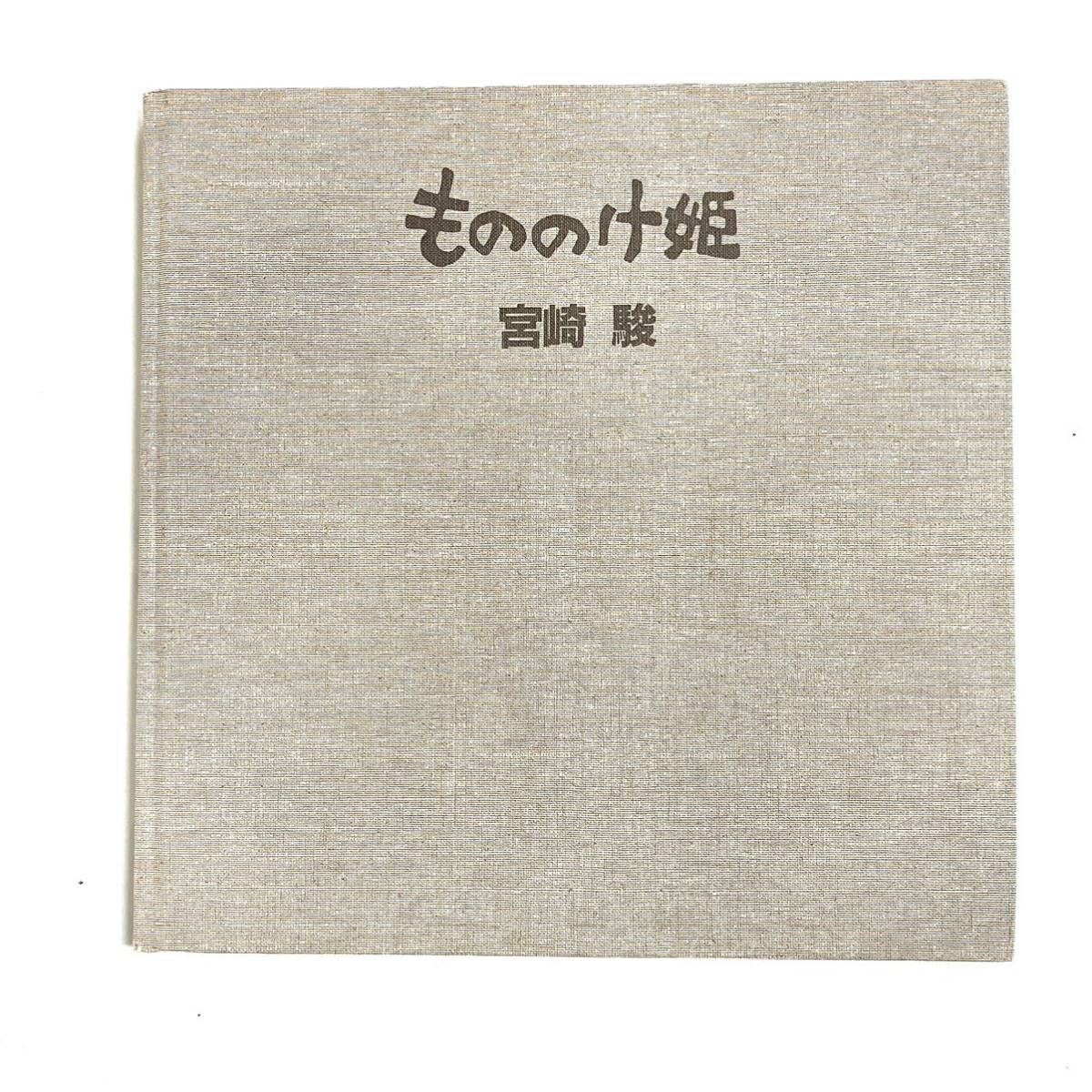 もののけ姫 1980年初期設定版 宮崎駿 徳間書店 1997年夏公開 書籍