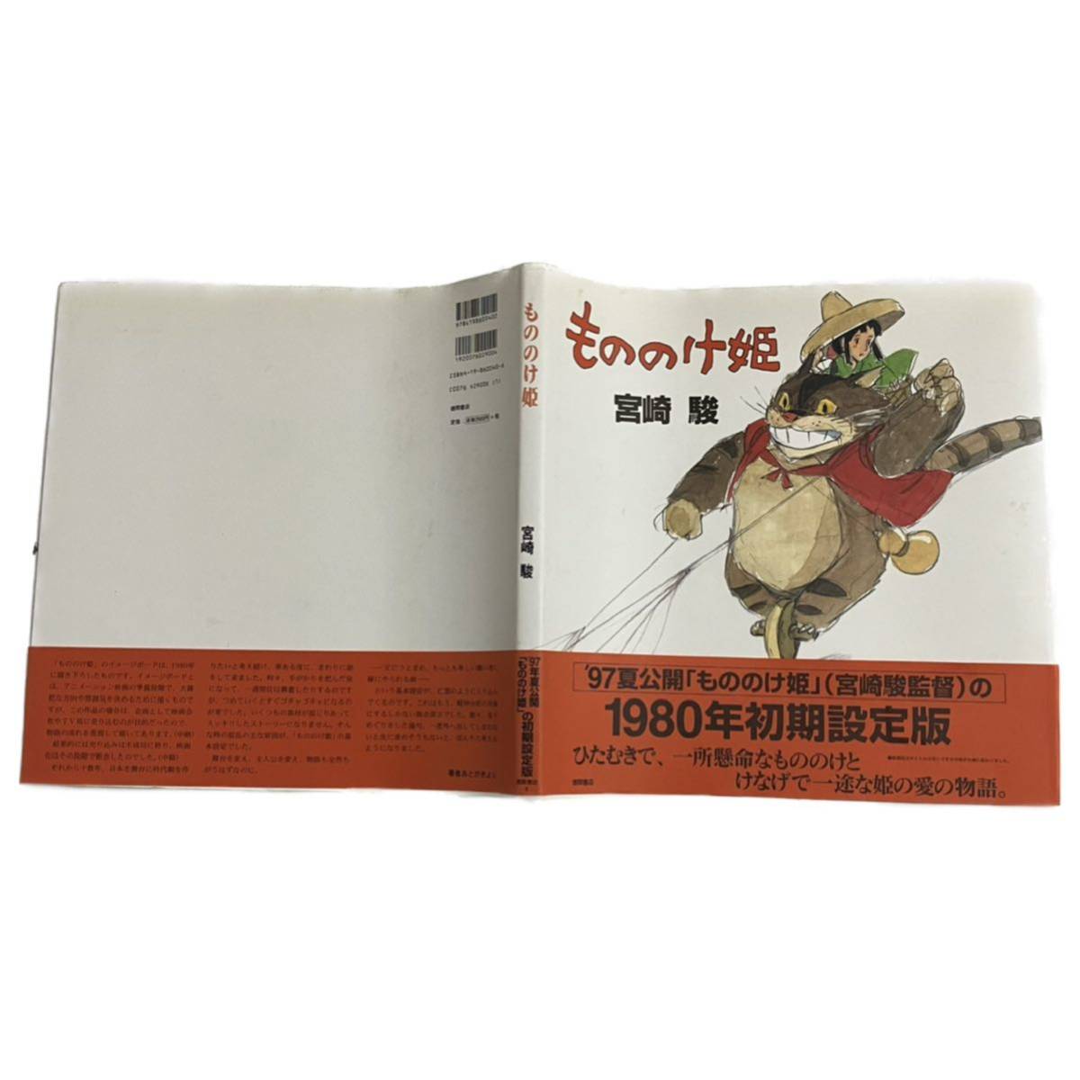 もののけ姫 1980年初期設定版 宮崎駿 徳間書店 1997年夏公開 書籍