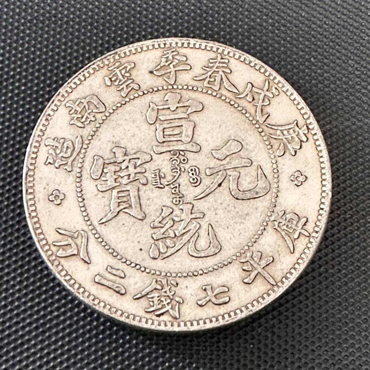 中国 銀幣 宣統元宝 庫平七銭二分雲南省造 銀貨 重さ26.5