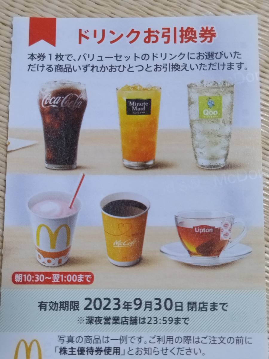 6月＆12月権利確定 株主優待の紹介 ☆最新 マクドナルド 株主優待 ドリンク