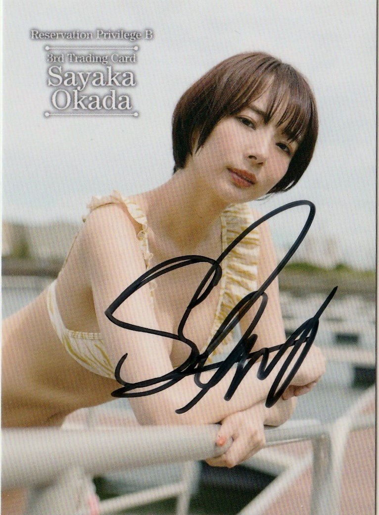 1円 岡田紗佳 直筆サイン入りプロモカード1 PR auto 特典プロモ 直書き 