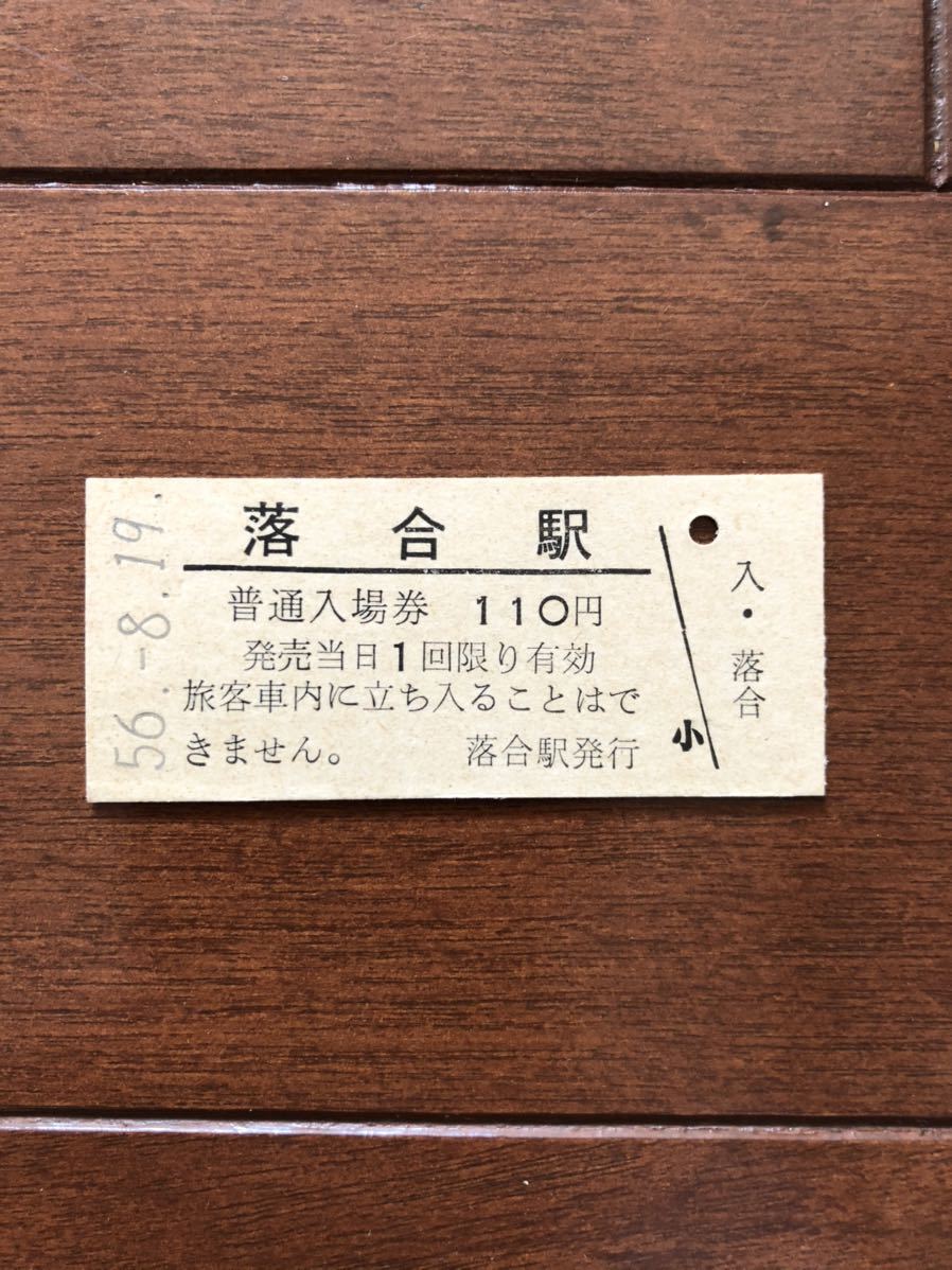 買取強化中のアイテム Yahoo!オークション 「落合」切符 (鉄道) の落札