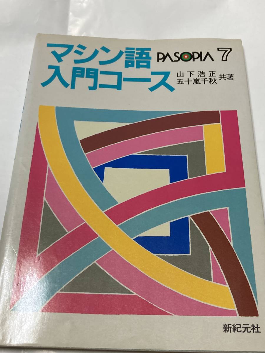 格安，高品質 マシン語入門コース―パソピア7 1984年(その他)｜売買されたオークション情報、yahooの商品情報をアーカイブ公開 - オークファン その他