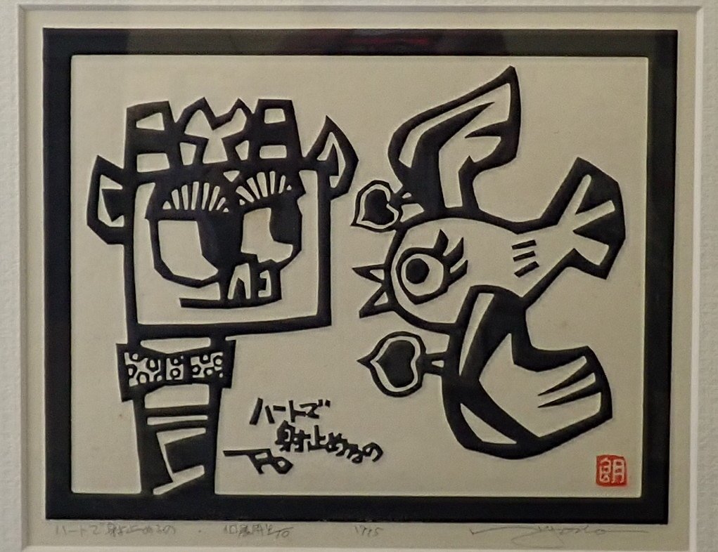 兵頭俊郎 牛鬼と小鳩たち 版画