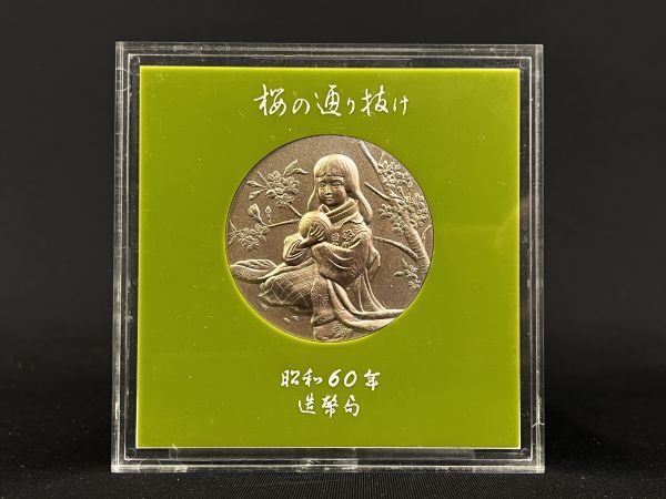 昭和六十年 桜の通り抜け記念メダル 純銀 113g