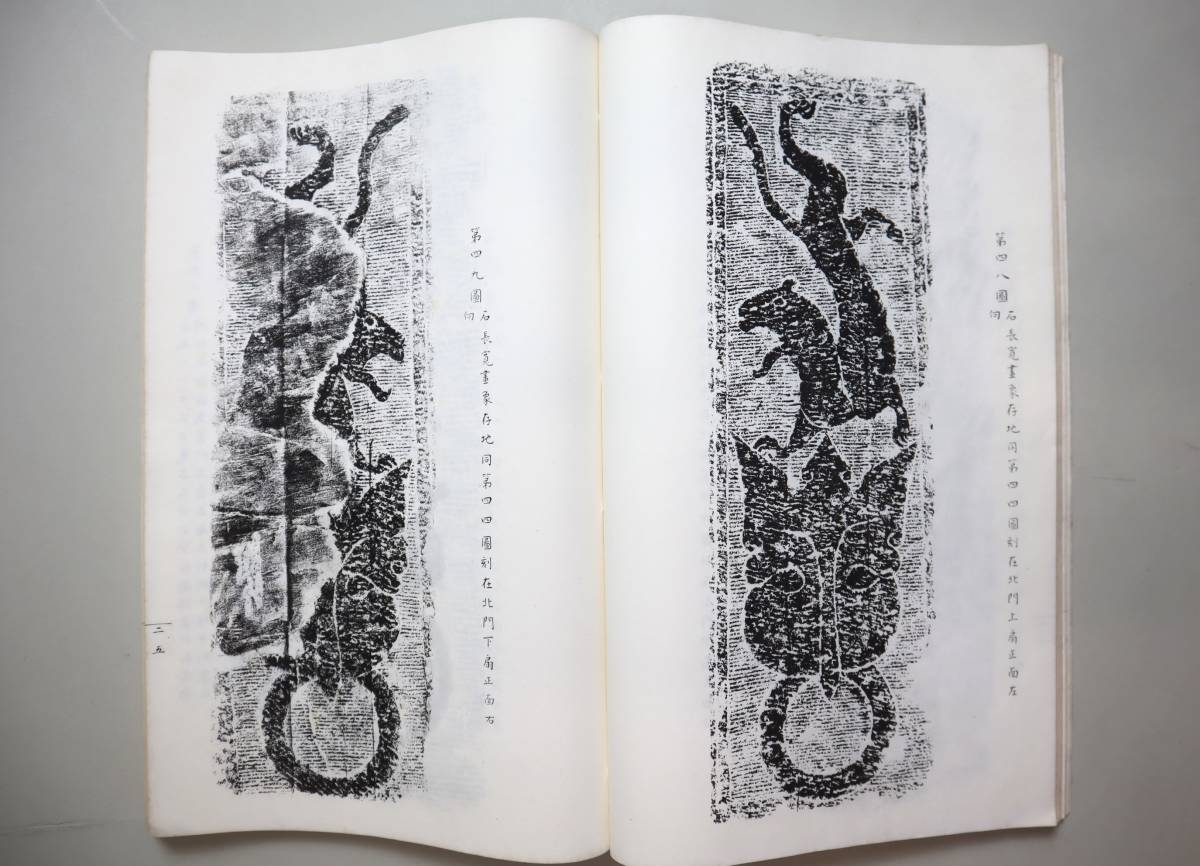 中国漢代画像石の研究 中古漢碑集成／金石拓本研究会 (編集)／角川 