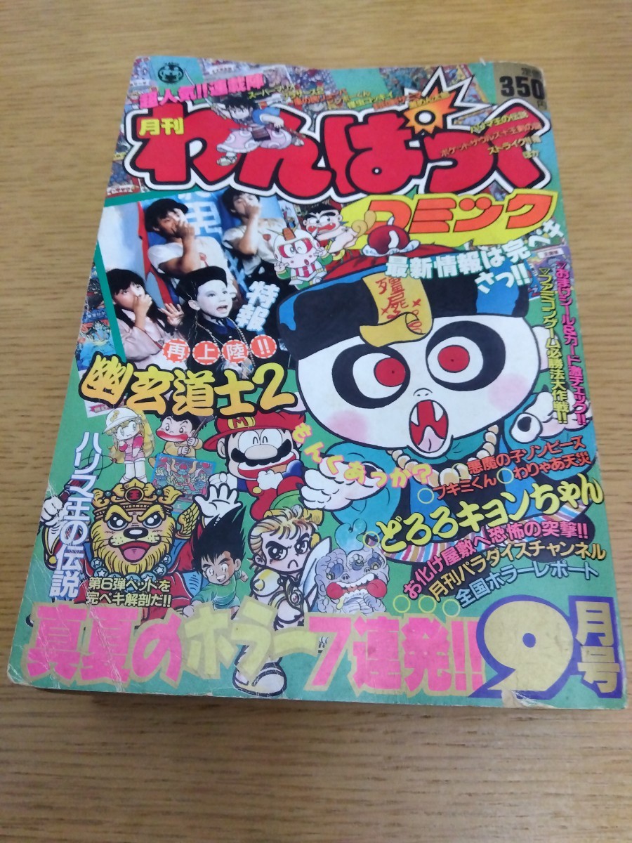 Yahoo!オークション 月刊わんぱっくコミック 1988年9月号 徳間書店