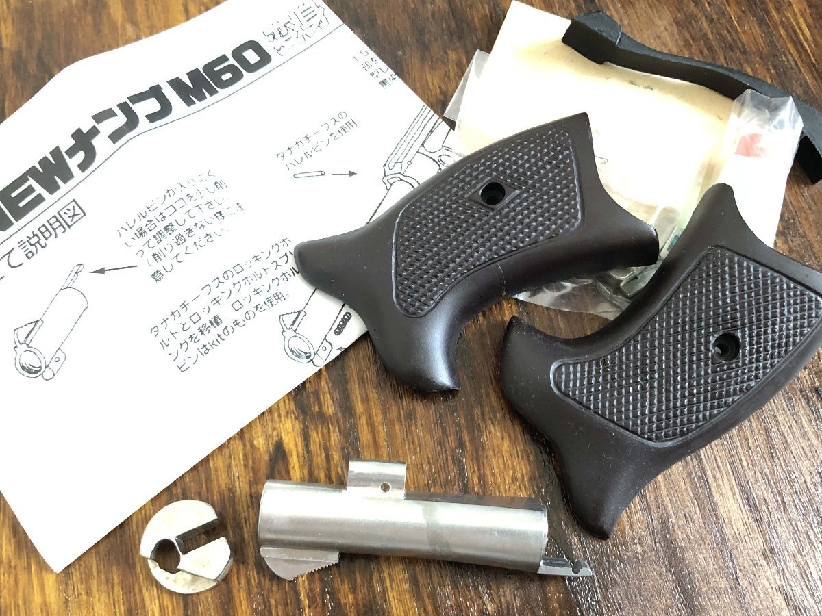 スモーキーズガンファクトリー製　ニューナンブM60変換キット □ スモーキーズ ガンファクトリー 新型 NEW ナンブ M60 変身 kit