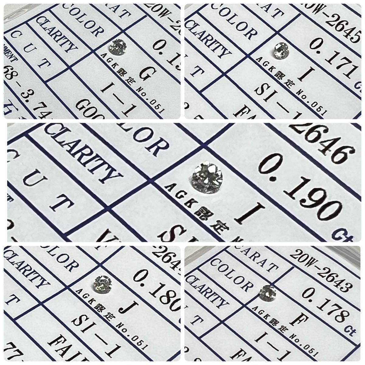1円~【ルースおまとめ5点】ダイヤモンド総0.91ct ソーティング付 日本宝石科学協会 日宝協 裸石 宝石 jewelry 外し石 ダイヤ Diamond⑧