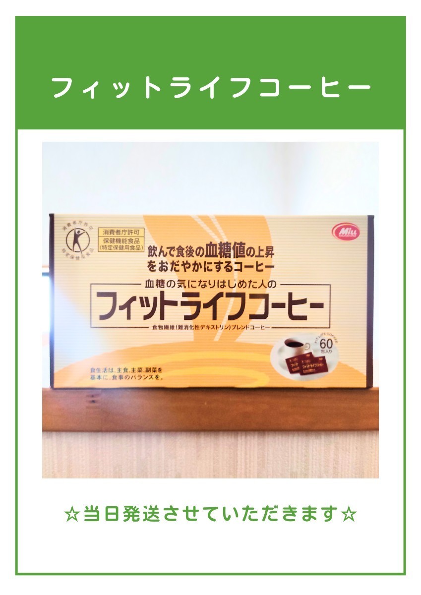NEW入荷物☆当日発送フィットライフコーヒー 60包 ミル総本社今月入荷分 トクホ 食物繊維　特定保健用食品