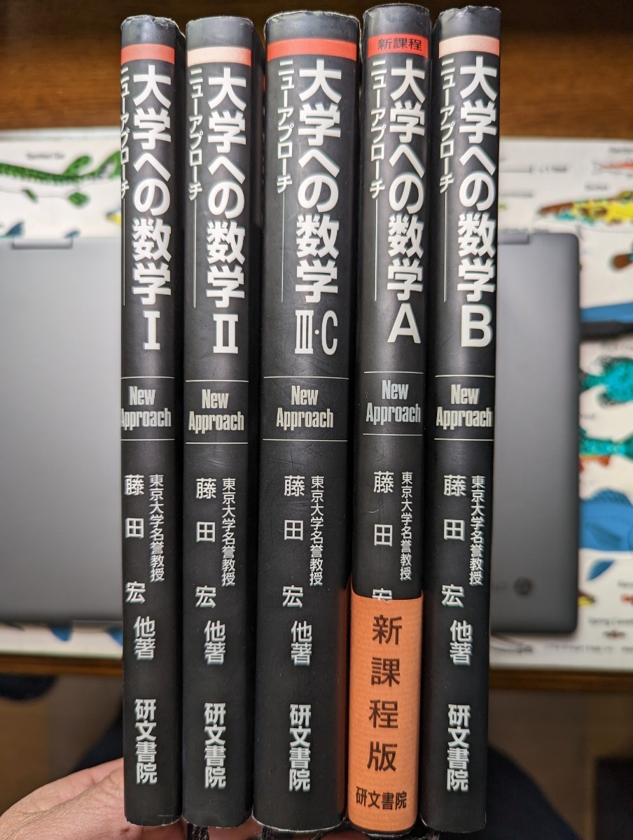 大学への数学 ニューアプローチ I Ii III A B C 研文書院 大学への数学
