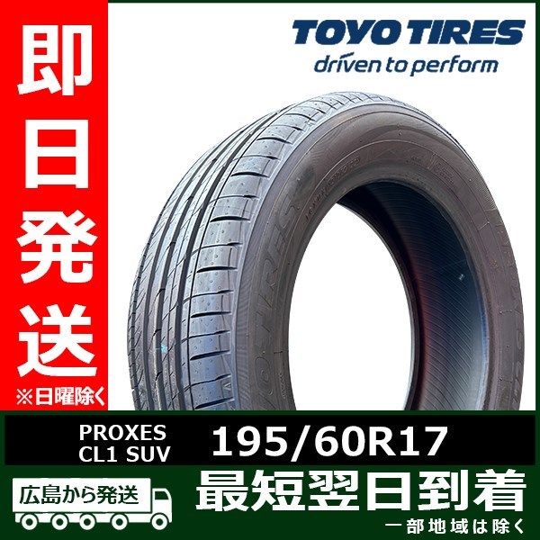 トーヨー 195/60R17 90H PROXES CL1 SUV 新品 夏タイヤ 2022年製 4本セット