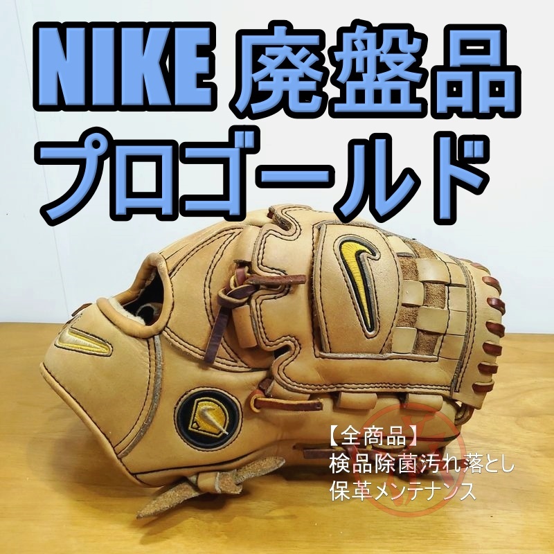 NIKE プロゴールド 廃盤品 ナイキ 一般用大人サイズ 11.50 インチ 内野用 軟式グローブ