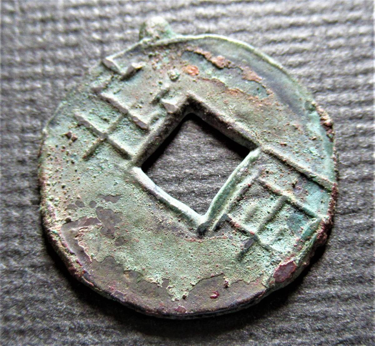 り*こ様 四銖半両 回文半両 古文銭 漢 古銭 中国 穴銭 貨幣 り*こ様 四