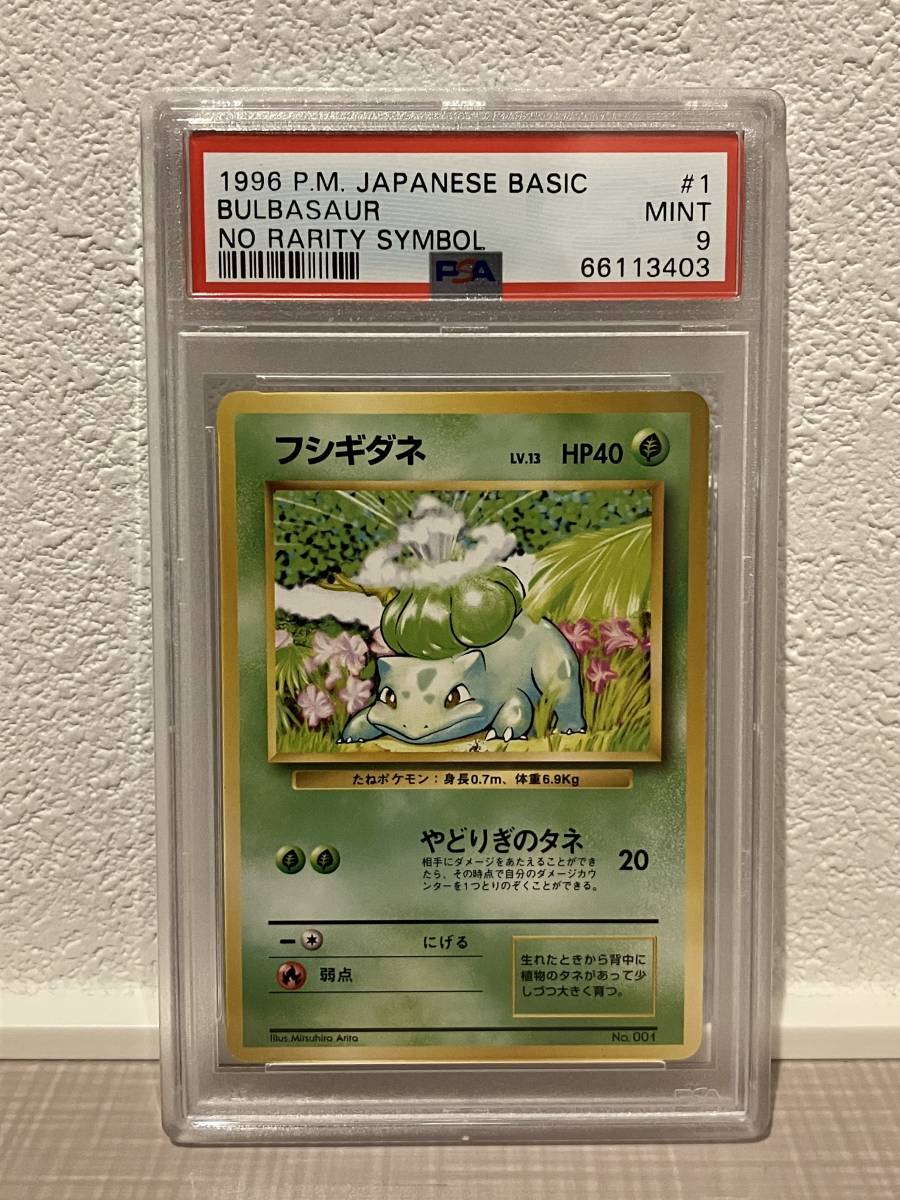 ポケモンカード PSA9 MINT フシギダネ 旧裏面 初版 NO RARITY SYMBOL