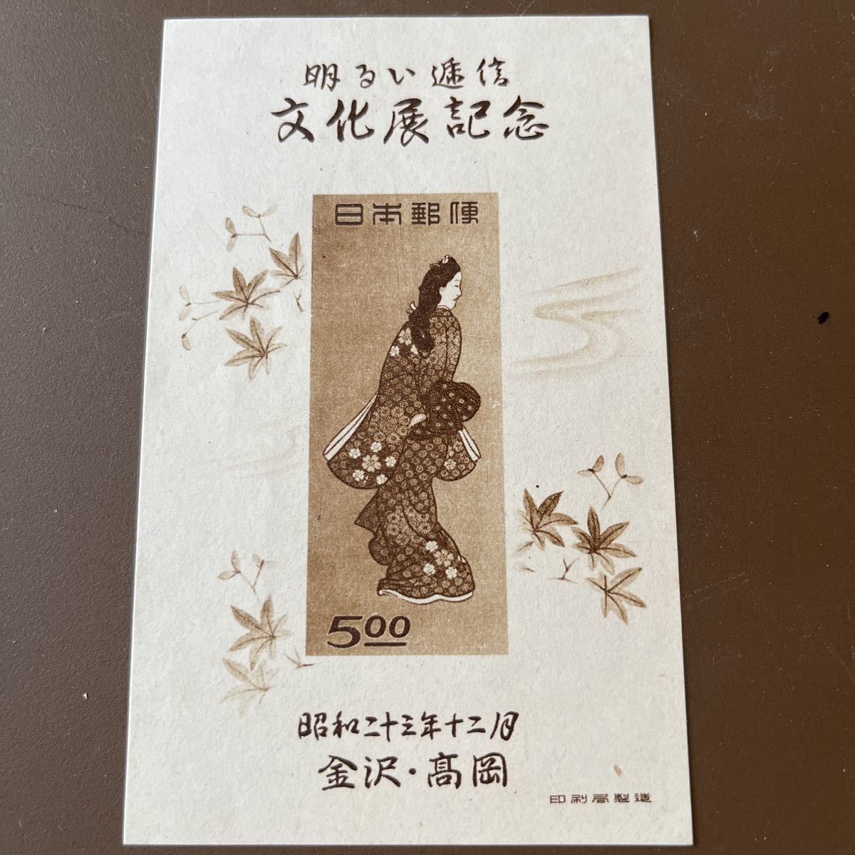 No.384 銭単位切手 見返り美人 美品 金沢・高岡明るい逓信文化展記念