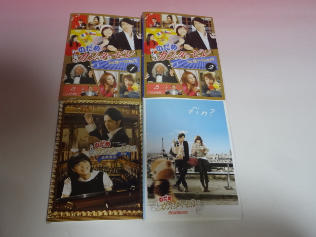即決 DVD のだめカンタービレ 6巻+ヨーロッパ 2巻+最終章 2巻 全巻
