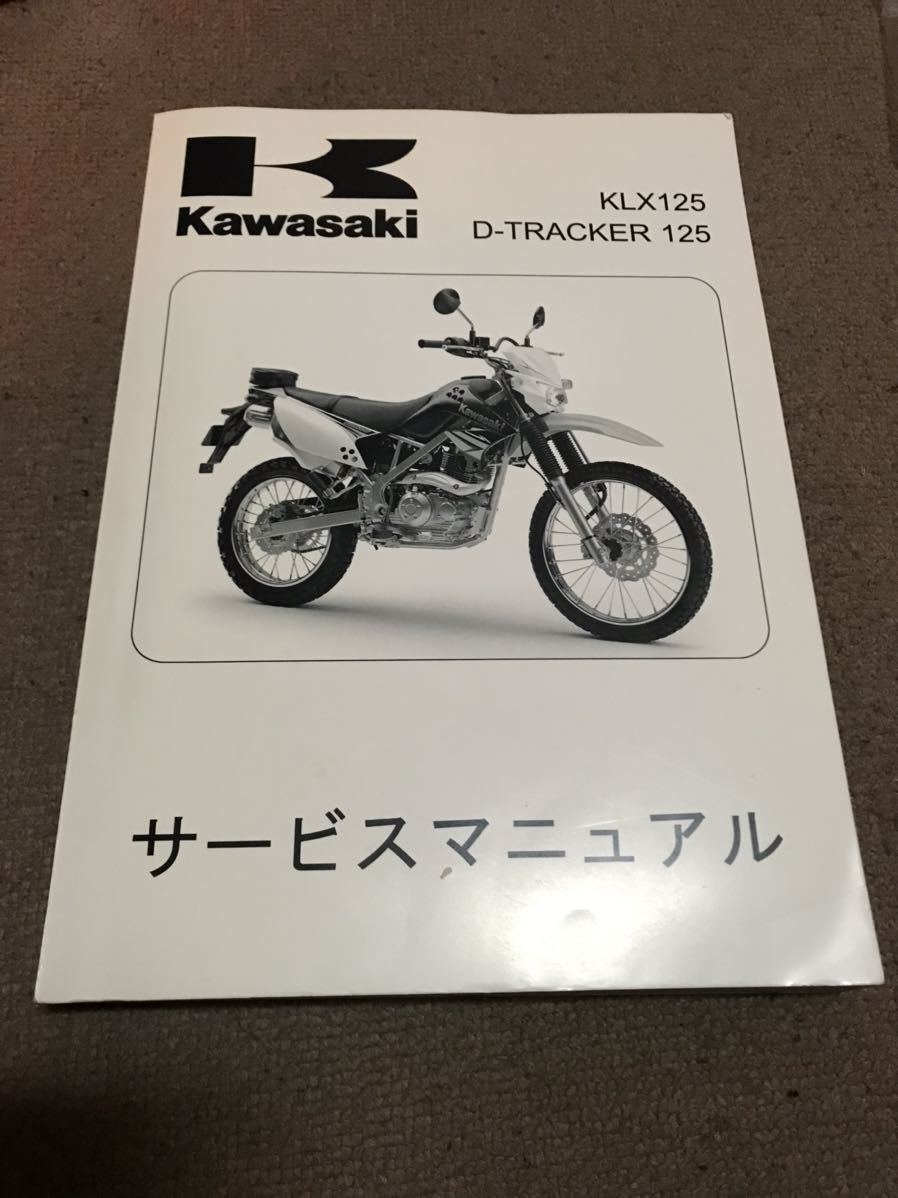 KLX125 サービスマニュアル Dトラッカー125 カワサキ 整備 DIY 