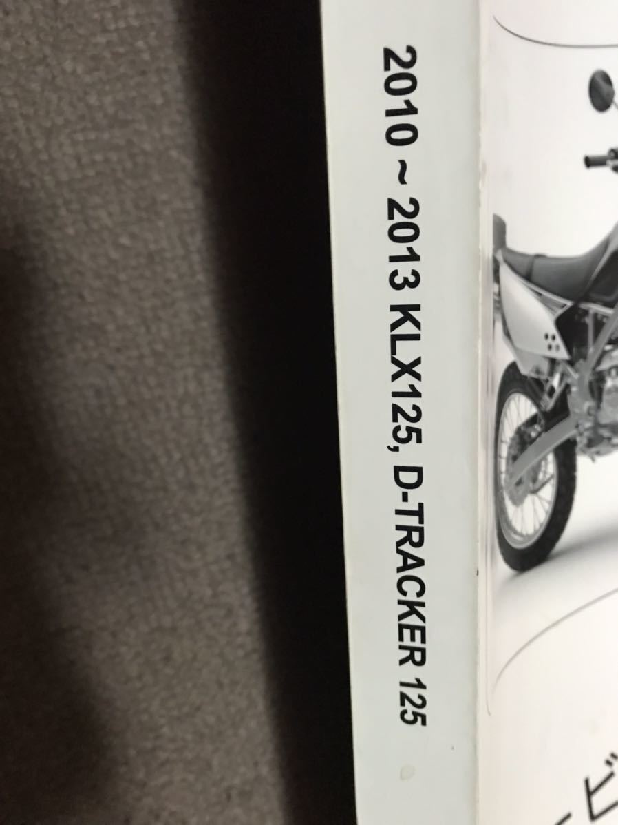 KLX125 D-TRACKER125 サービスマニュアル Kawasaki D-トラッカー125 サービスマニュアル 中古 KLX125 KLX125  、D-TRACKER サービスマニュアル　KLX125 Dトラッカー125 カワサキ