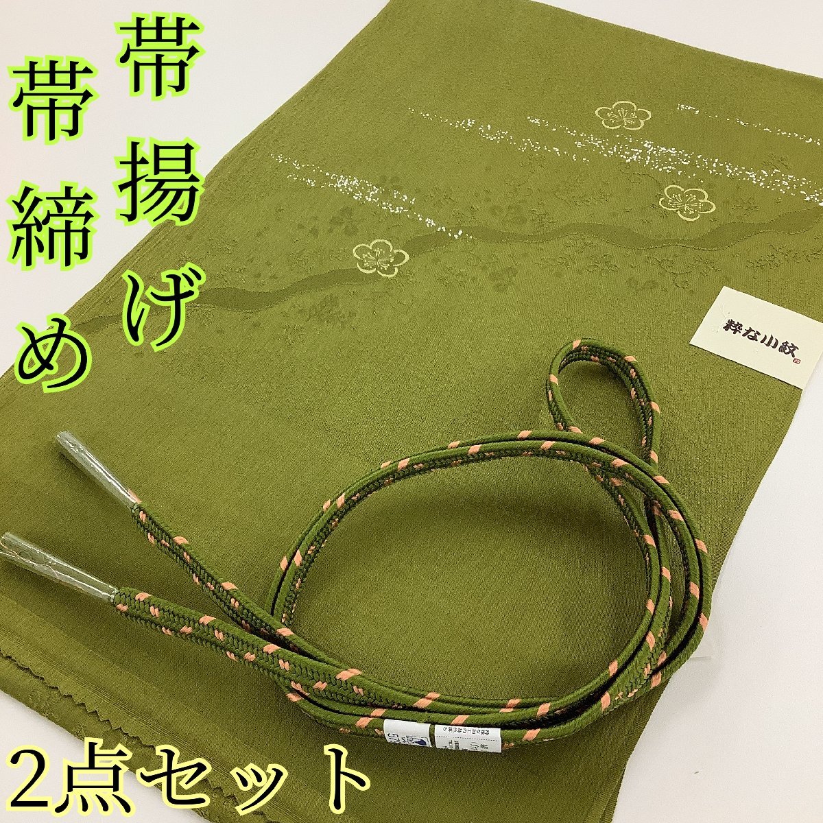 着物cocon★新品 帯揚げ・帯締めセット★正絹/緑系/和装小物/未使用タグ付き【4-5-3Y-0132-n】