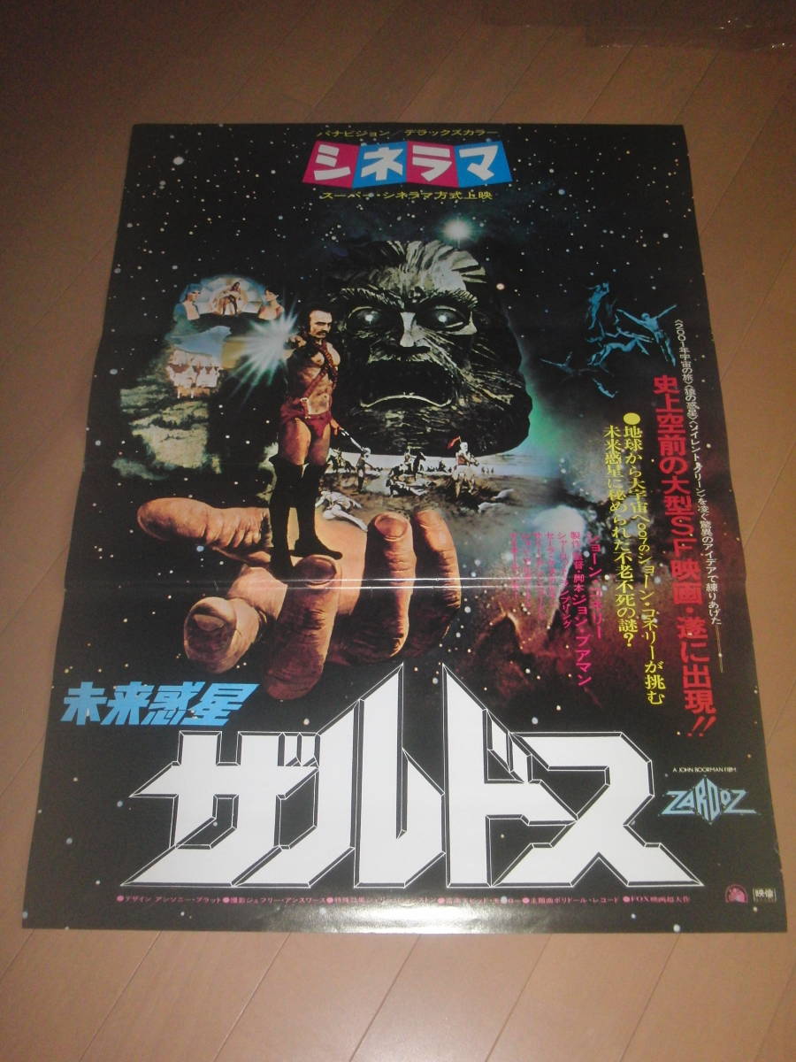 70’　未来惑星ザルドス　シネラマ版　74年　　ショーンコネリー　　