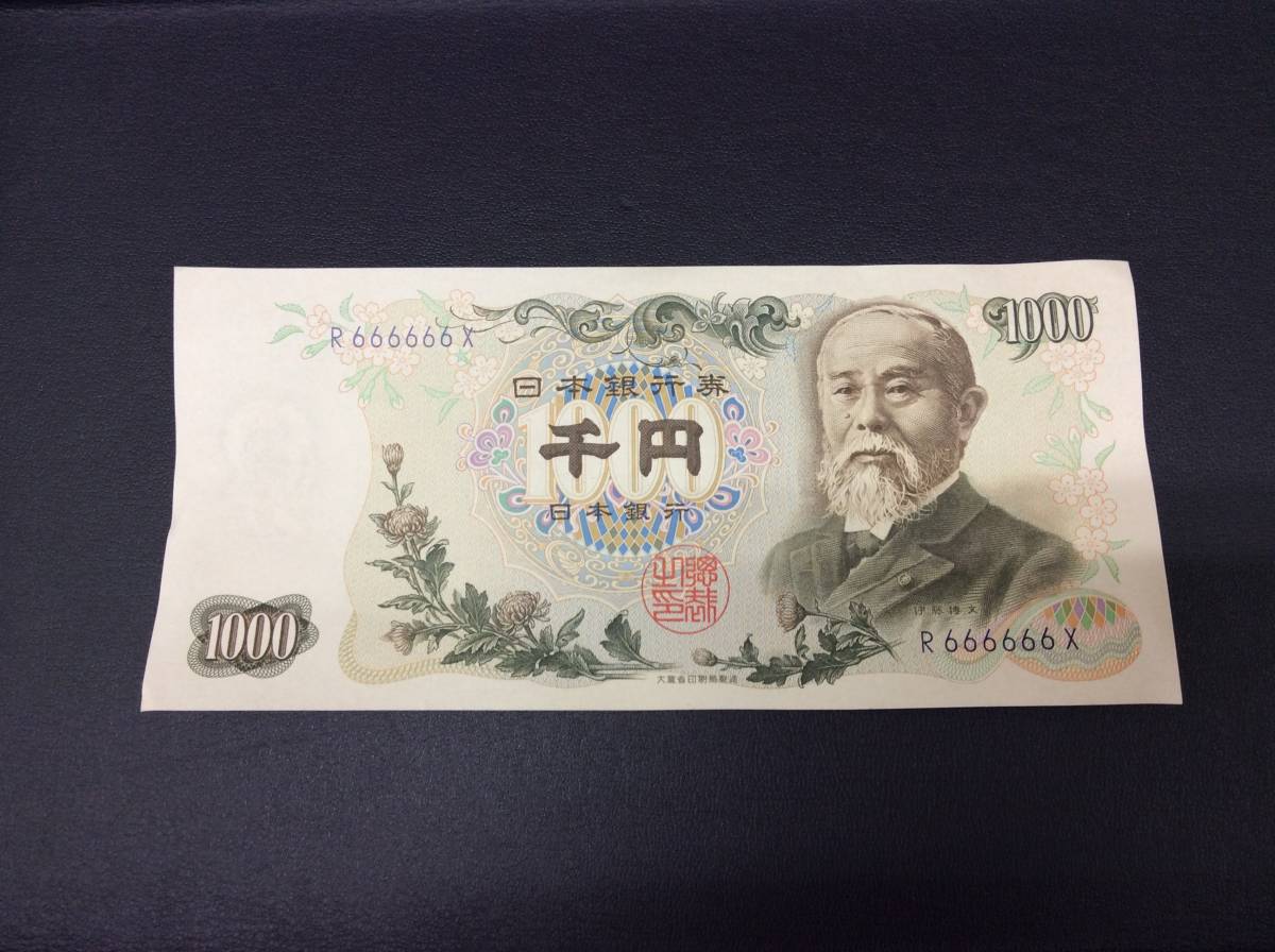 ■5642A　古銭 日本 紙幣 伊藤博文 1000円札 旧1000円札 R666666X ゾロ目 コレクション 皺有