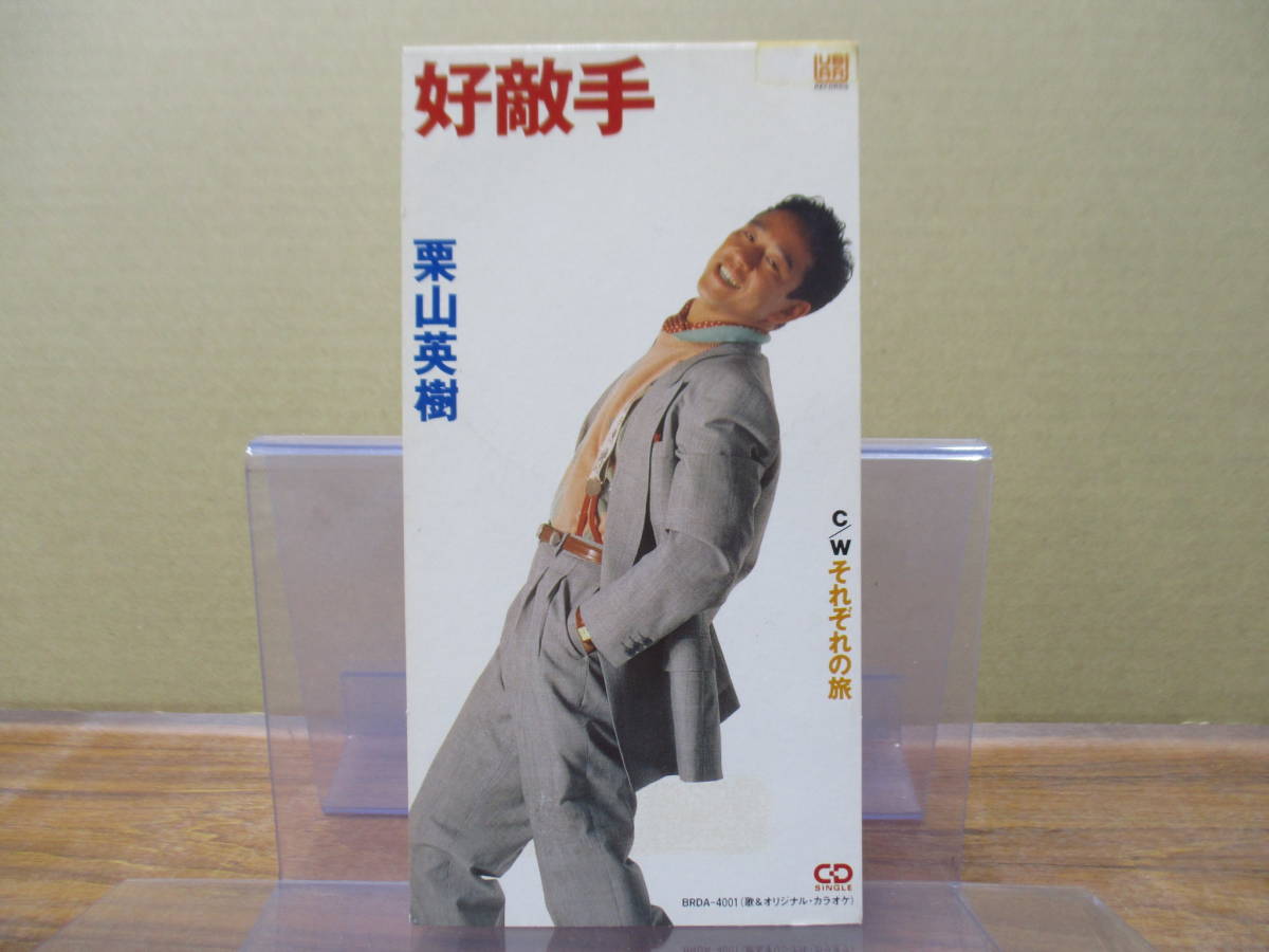 GS-4380【8cm シングルCD】栗山英樹 好敵手 / それぞれの旅