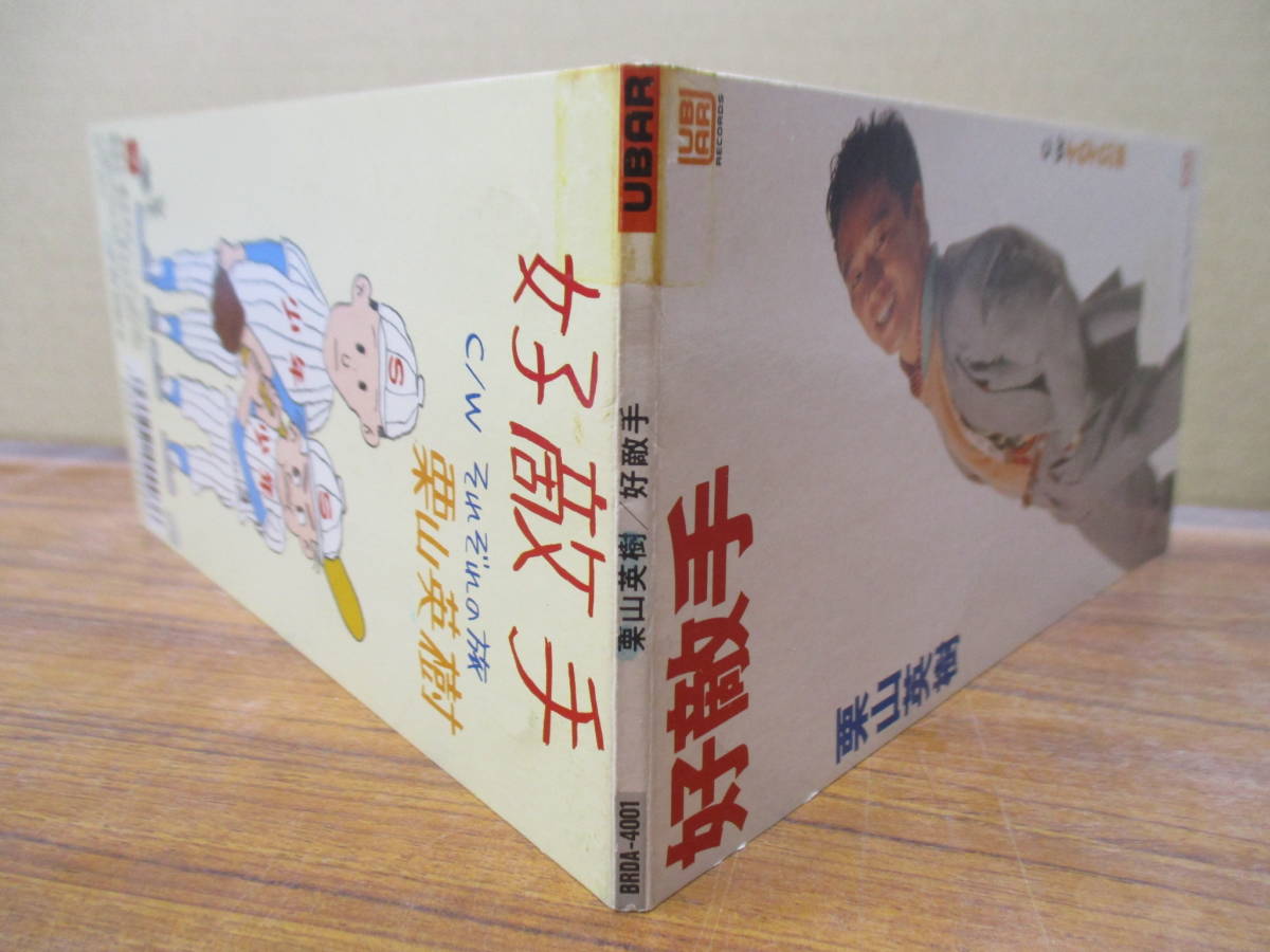 GS-4380【8cm シングルCD】栗山英樹 好敵手 / それぞれの旅