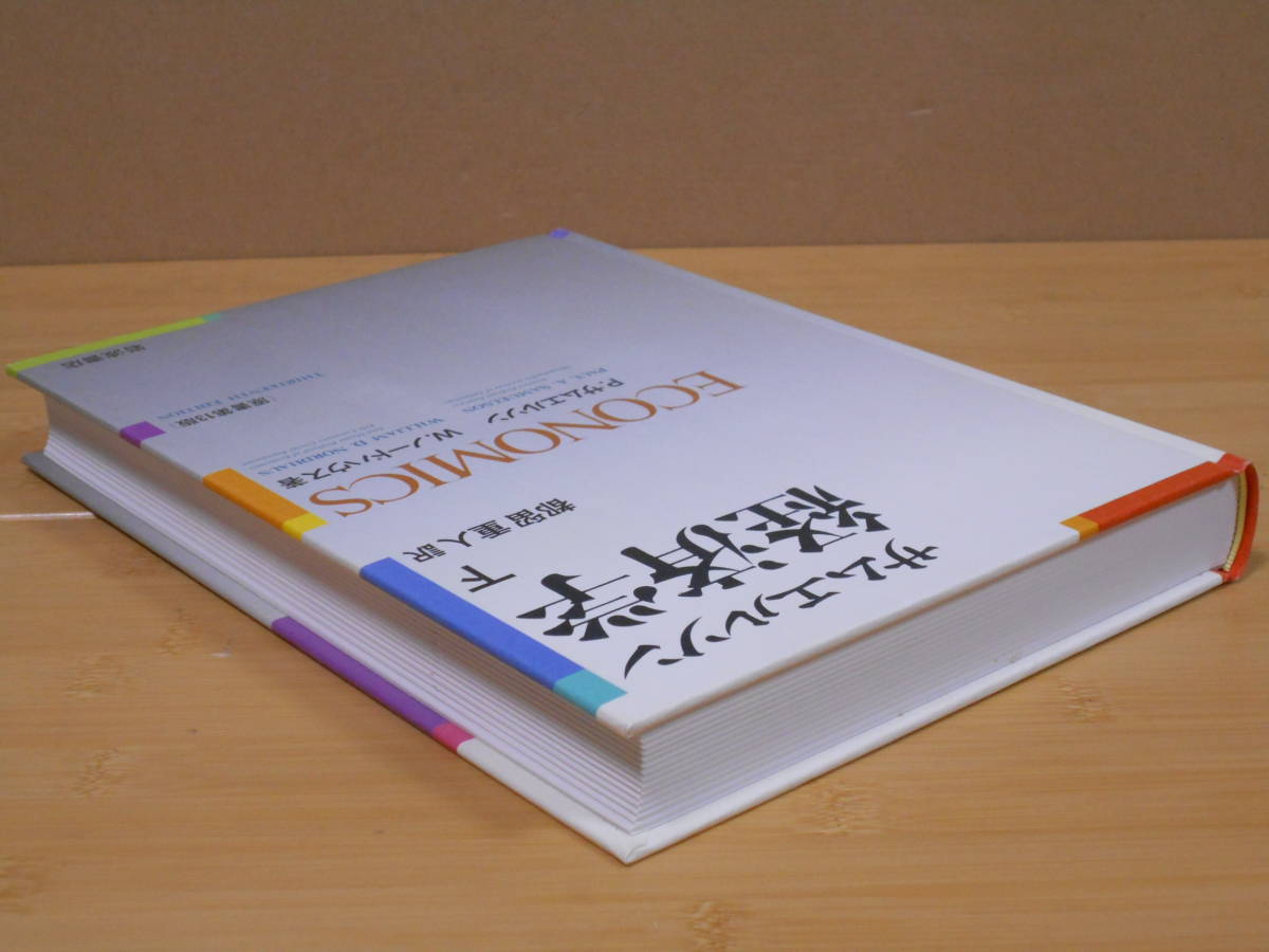 サムエルソン 経済学 上・下 原書第13版 サムエルソン 経済学 上・下