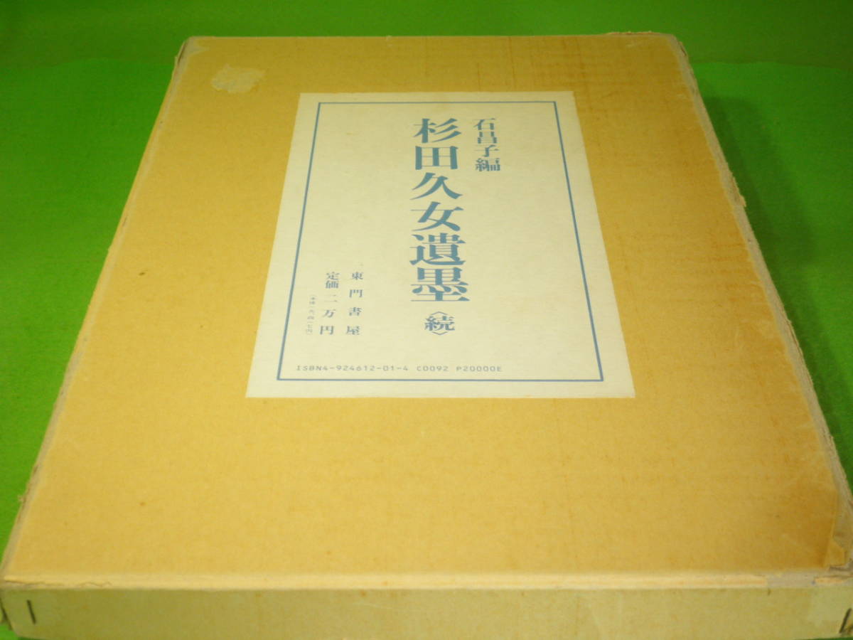 ☆俳句 石昌子編 『杉田久女遺墨 続』 石昌子 直筆の署名・落印 東門