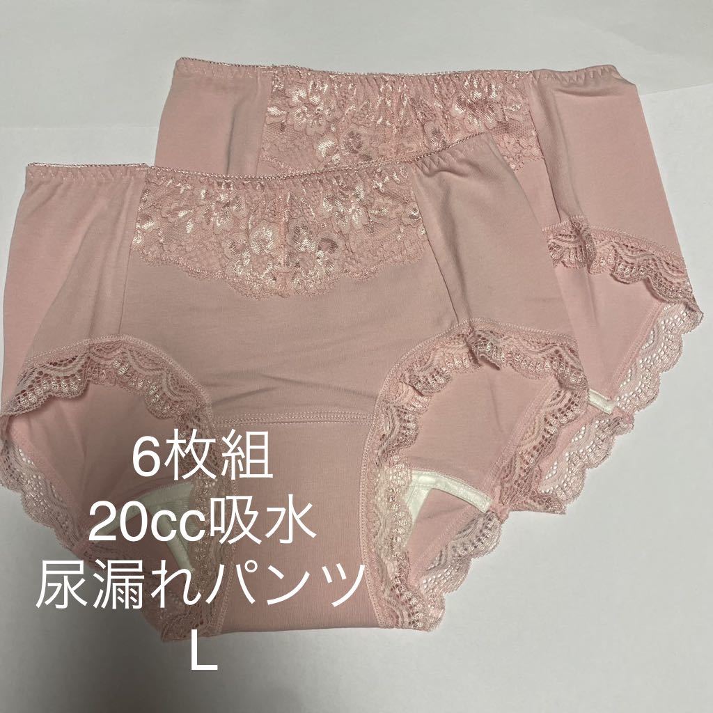 6枚組 L 尿漏れパンツ 20cc 失禁ショーツ 軽失禁 ピンク　テイジン レース 安心ショーツ 女性用 ちょいもれ失禁パンツ レディース 婦人 ♪