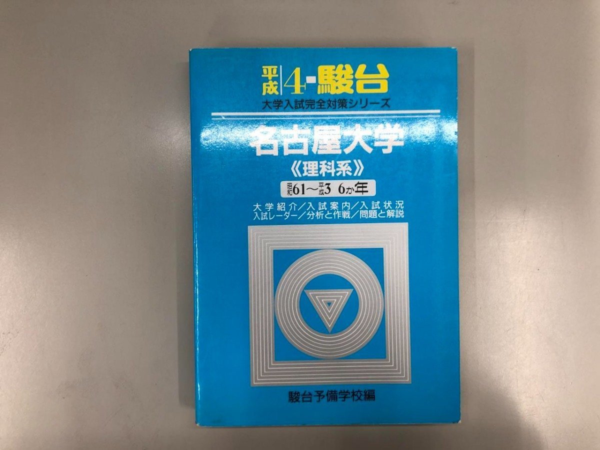 名古屋大学 15カ年 過去問セット 名古屋大学 15カ年問題集 4冊セット
