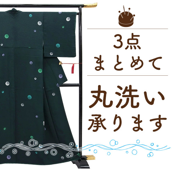 着物 クリーニング 3点 セット 着物 コート 羽織 長襦袢 帯 振袖 浴衣 何でも 3点 丸洗い みやがわ st6004