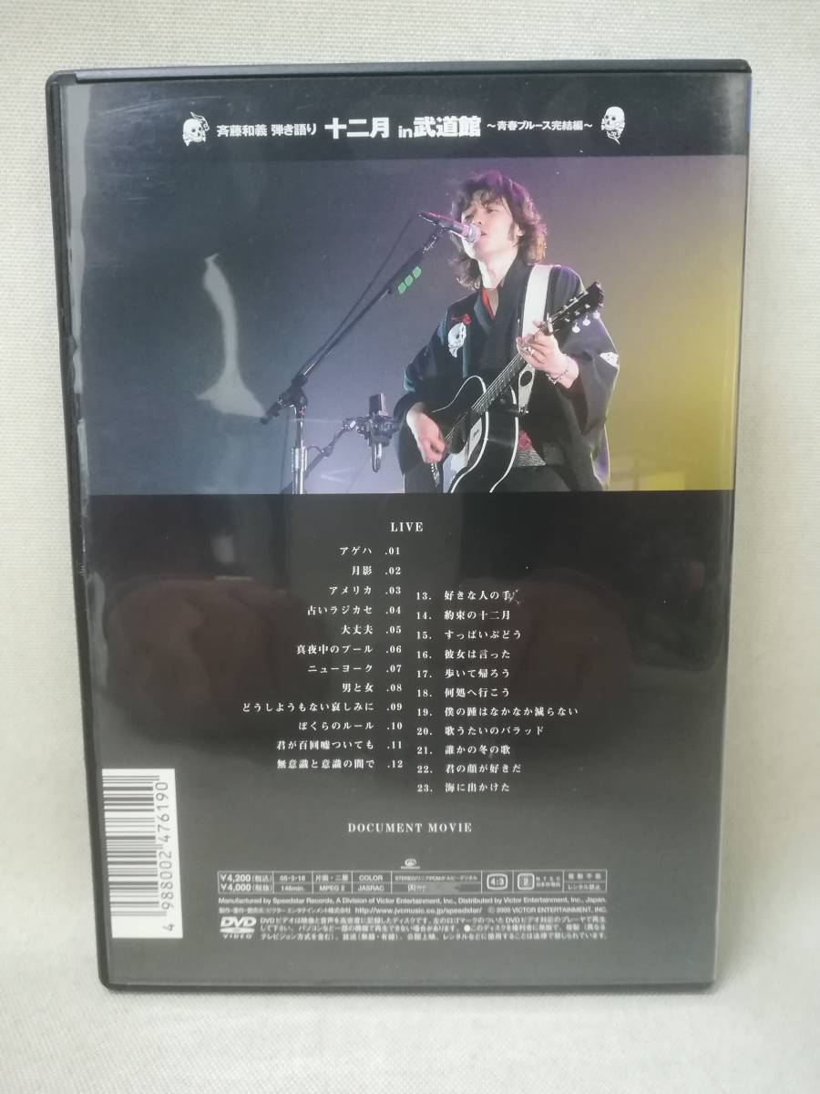 DVD『斉藤和義 / 弾き語り 十二月 in 武道館 ～ 青春ブルース完結編